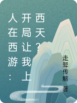 人在西游:开局让我上西天?