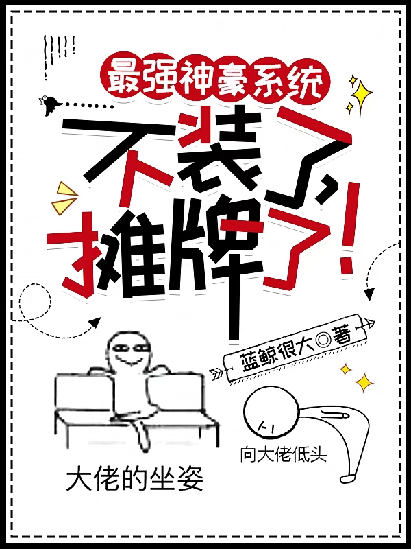最强神豪系统:不装了,摊牌了!