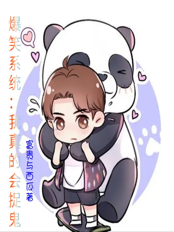 爆笑系统:我真的会捉鬼