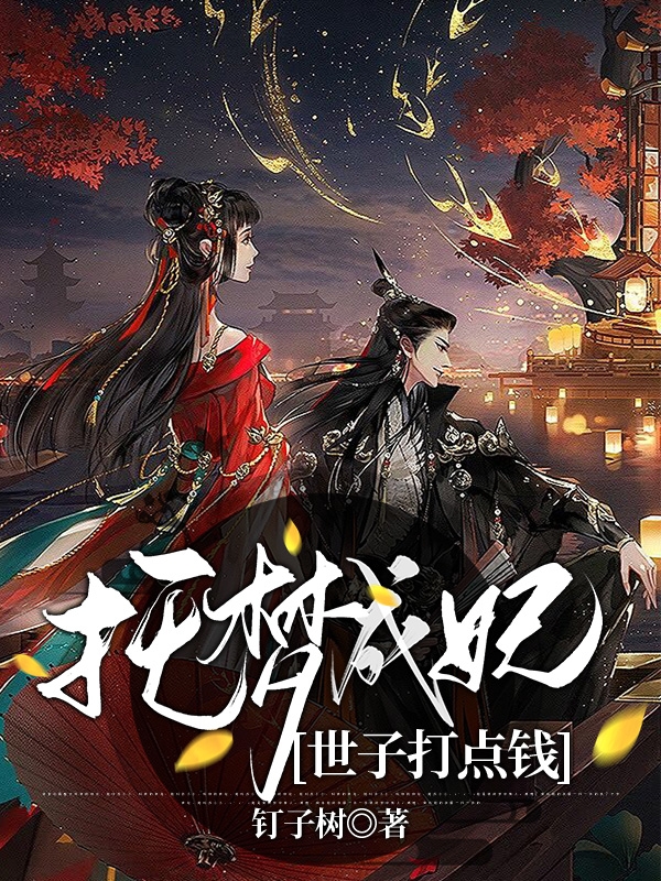 托梦成妃:世子打点钱