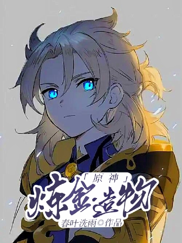 原神:炼金造物