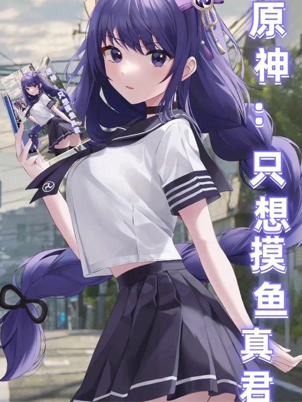 原神:只想摸鱼真君