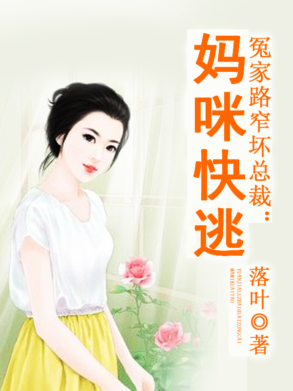 冤家路窄坏总裁:妈咪快逃