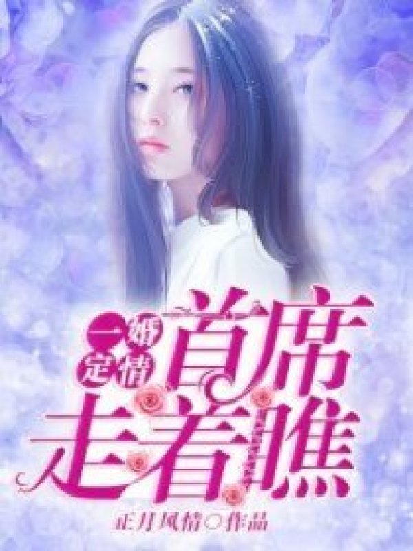 一婚定情,首席走着瞧