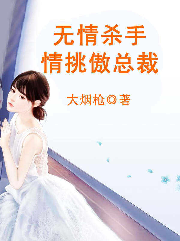 无情杀手情挑傲总裁