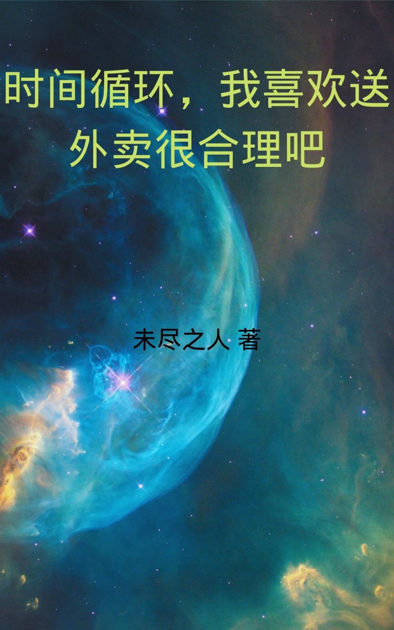 时间循环,我喜欢送外卖很合理吧