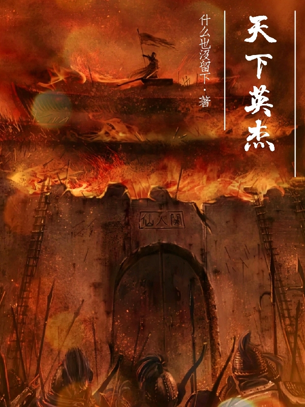 天下英杰