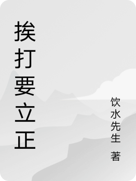 挨打要立正