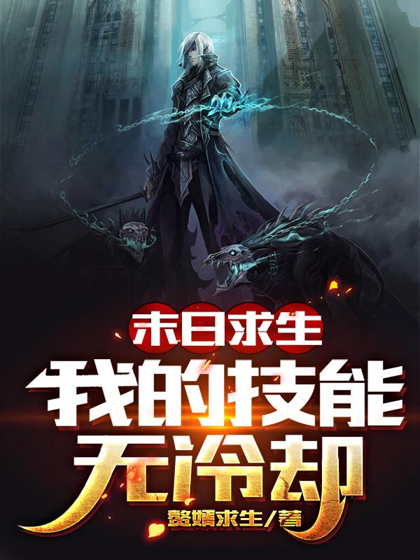 末日求生:我的技能无冷却