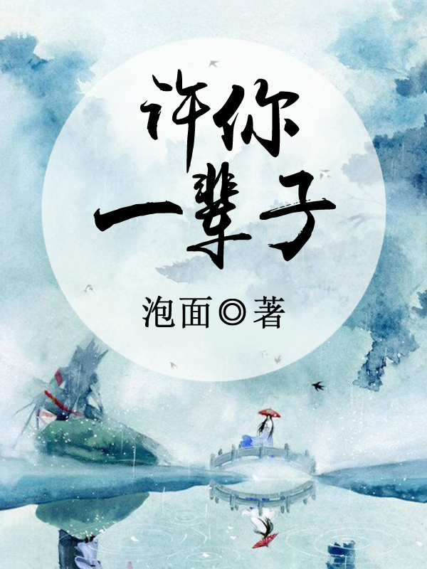 许你一辈子