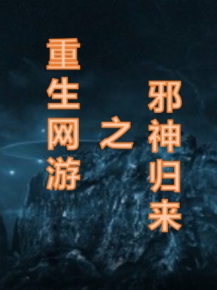 重生网游之邪神归来