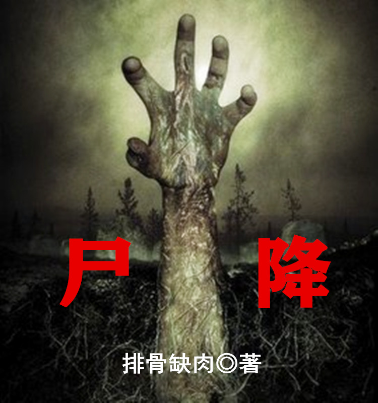 尸降