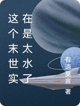 这个末世实在是太水了