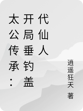 太公传承:开局垂钓盖代仙人