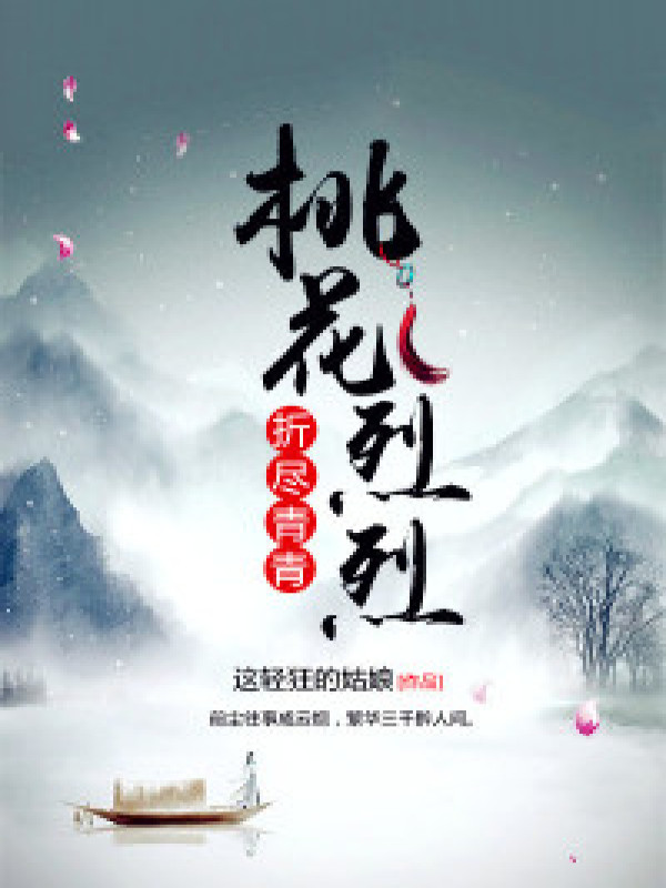 桃花烈烈,折尽青青