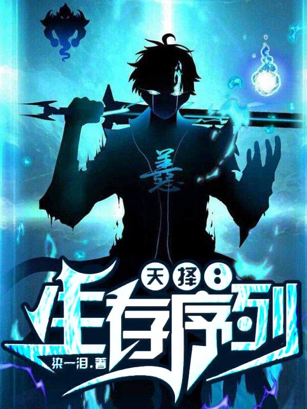 天择:生存序列