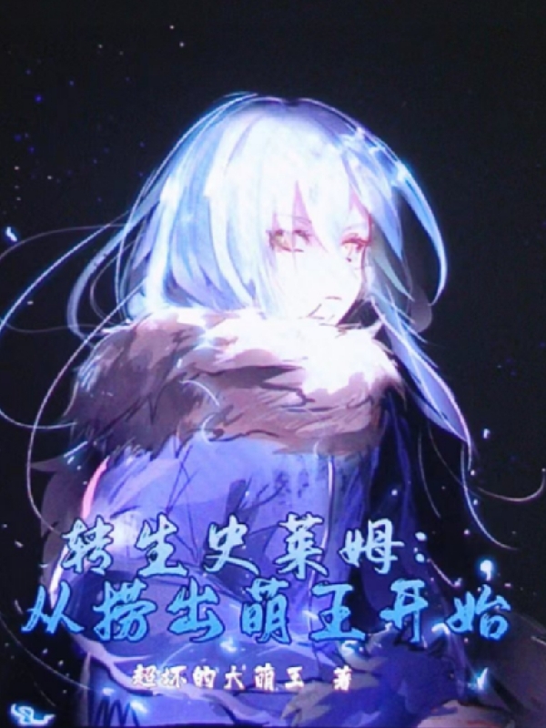 转生史莱姆:从捞出萌王开始