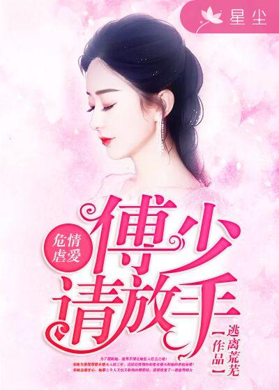 危情虐爱:傅少请放手