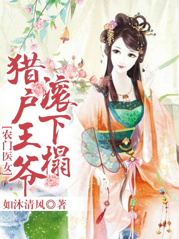 农门医女:猎户王爷滚下榻