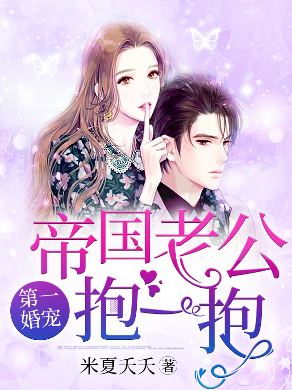 第一婚宠:帝国老公,抱一抱