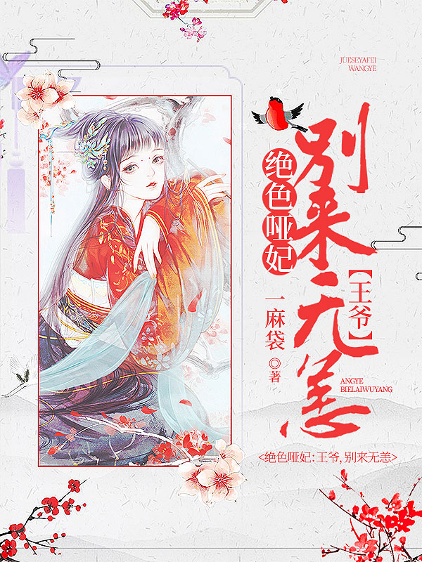 绝色哑妃:王爷,别来无恙