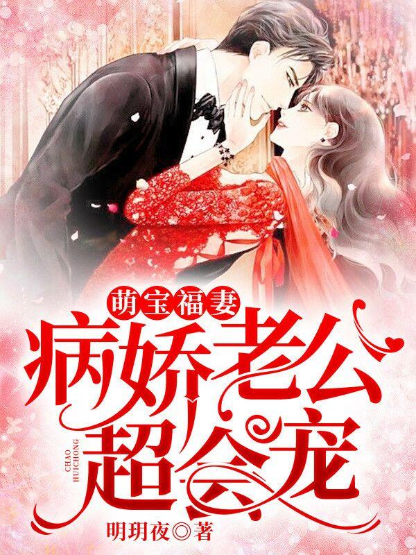 萌宝福妻,病娇老公超会宠
