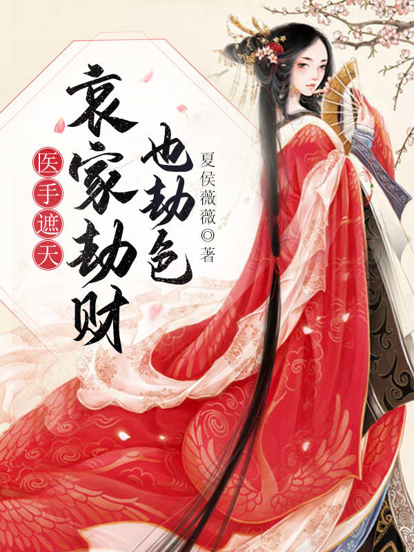 医手遮天:哀家劫财也劫色