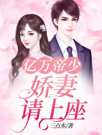 亿万帝少:娇妻请上坐