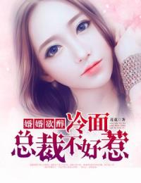 婚婚欲醉:冷面总裁不好惹