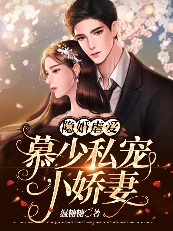 闪婚罪妻,慕总夫人带球跑了