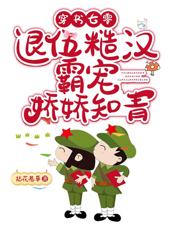 穿书七零:退伍糙汉霸宠娇娇知青