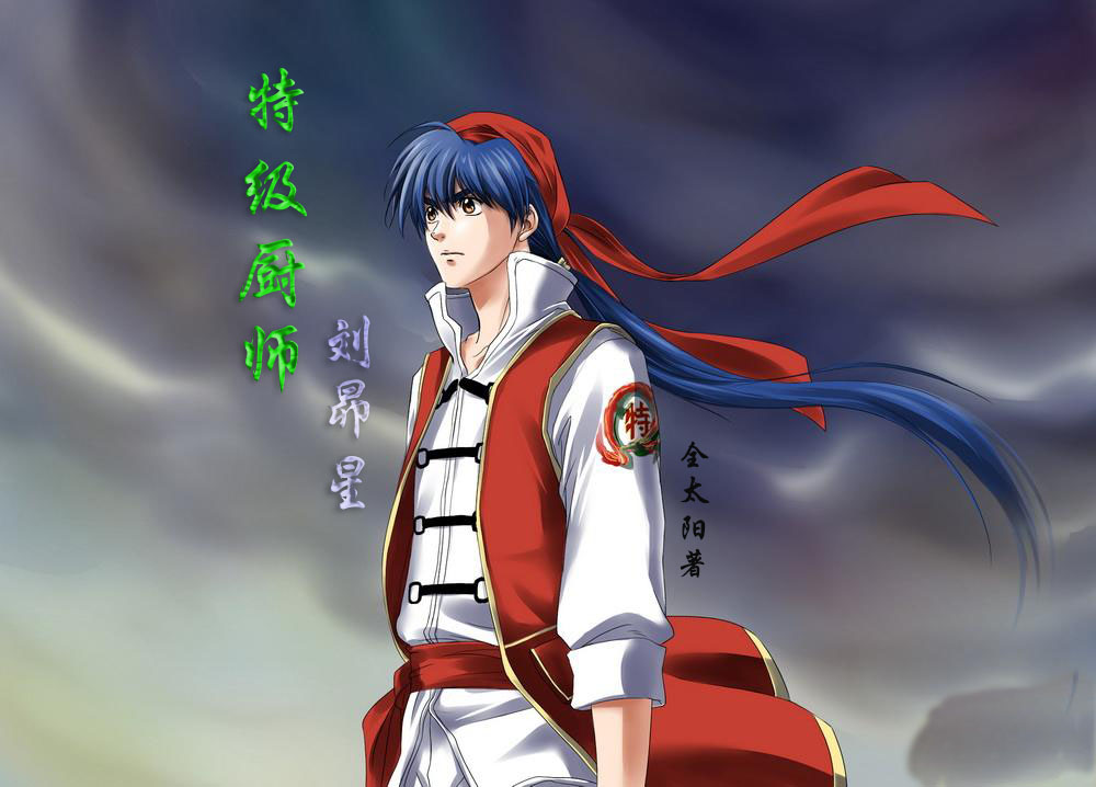 特级厨师刘昴星