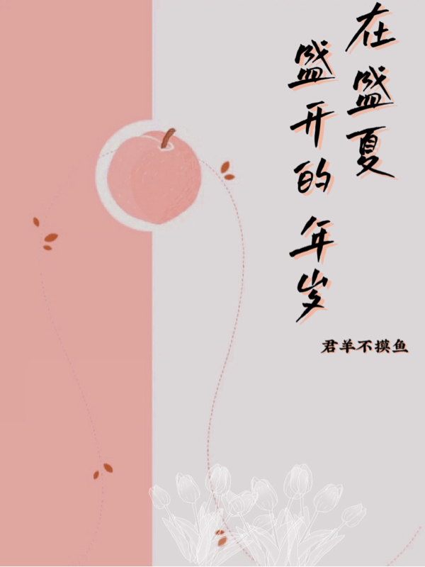 在盛夏盛开的年岁