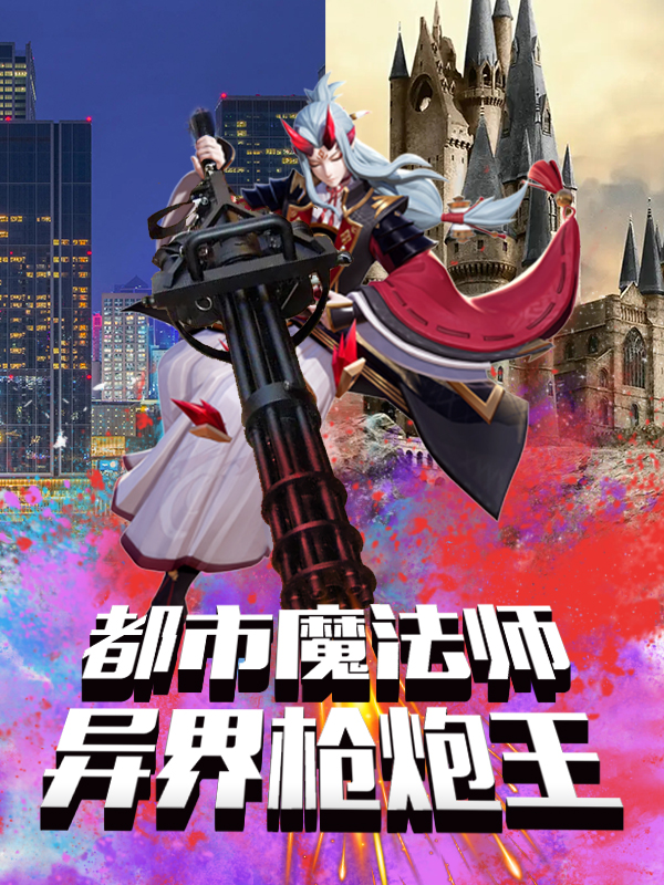 都市魔法师,异界枪炮王