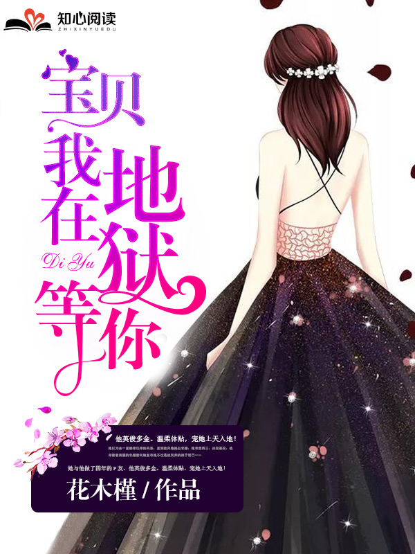 宝贝,我在地狱等你