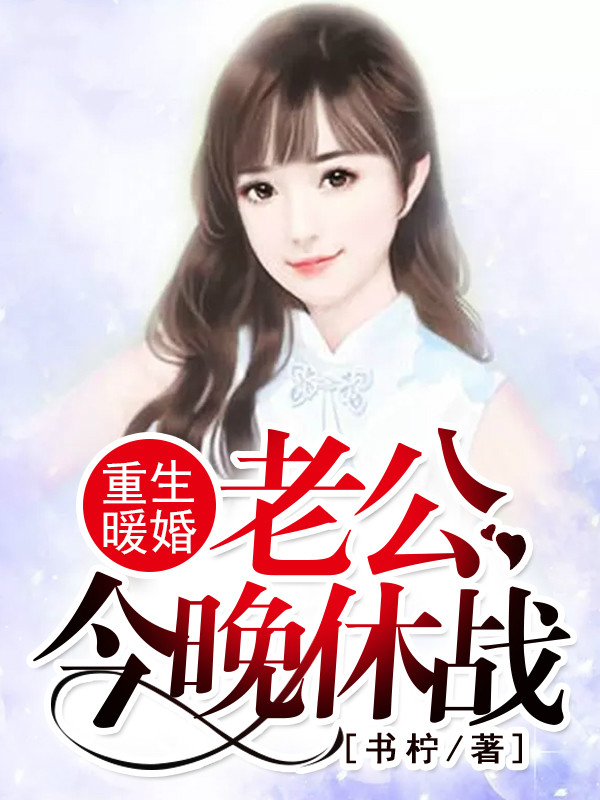重生暖婚:老公,今晚休战!
