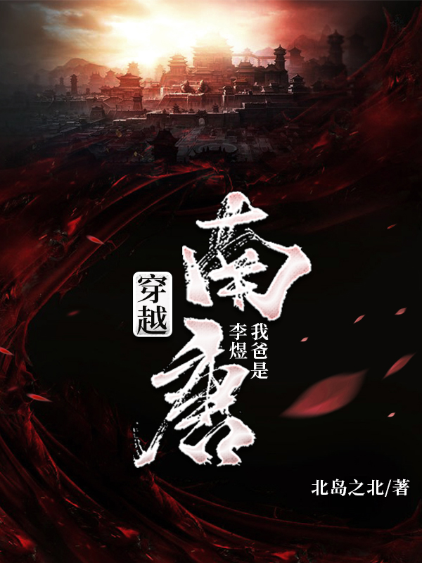 穿越南唐:我爸是李煜