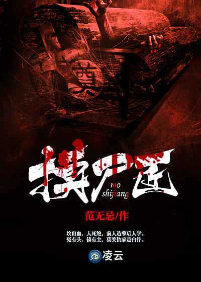 摸尸匠