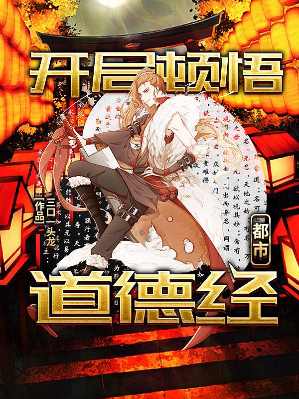 都市:开局顿悟道德经