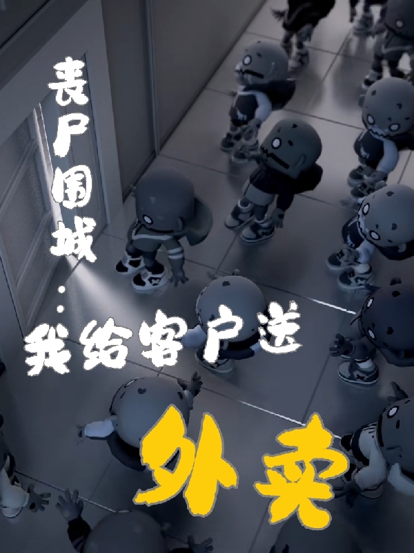 丧尸围城:我给客户送外卖