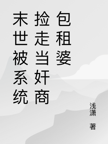 系统:我在末世当咸鱼包租婆