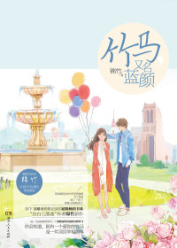 竹马,又名蓝颜