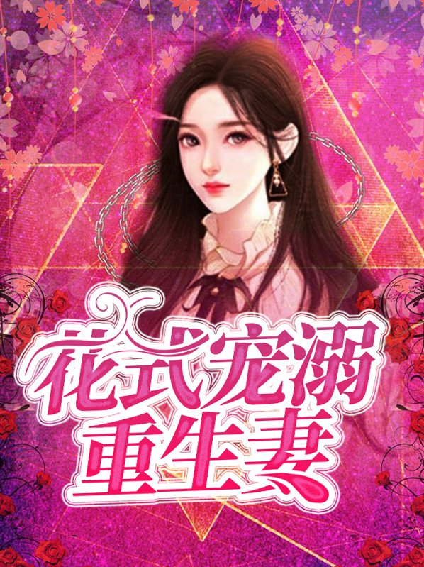 花式宠溺重生妻