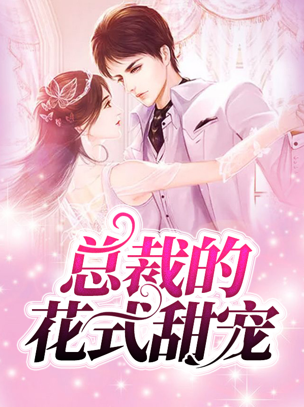 总裁的花式甜宠