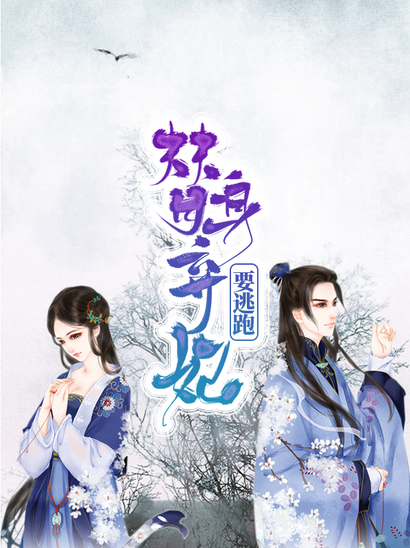 替身弃妃要逃跑