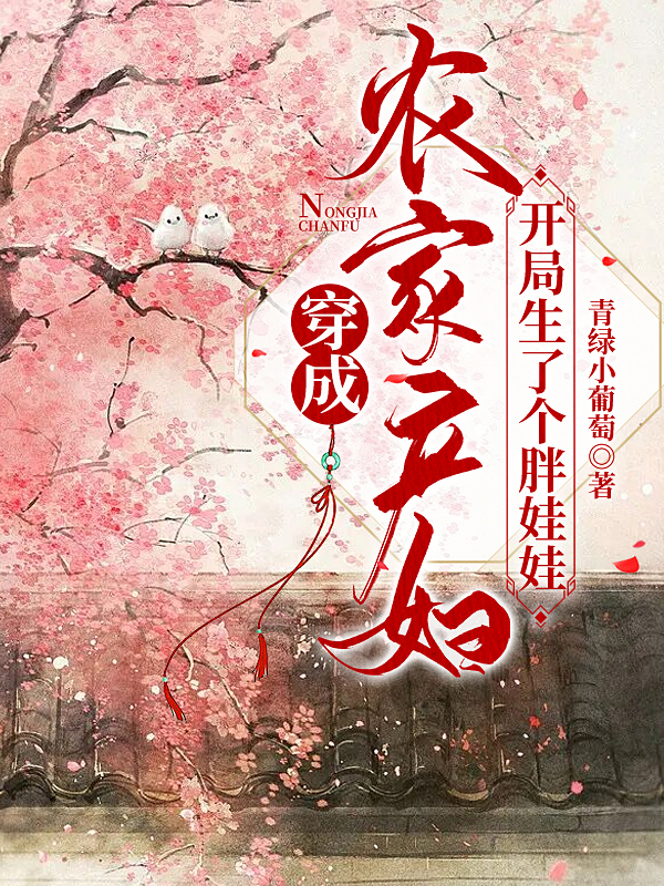 穿成农家产妇,开局生了个胖娃娃