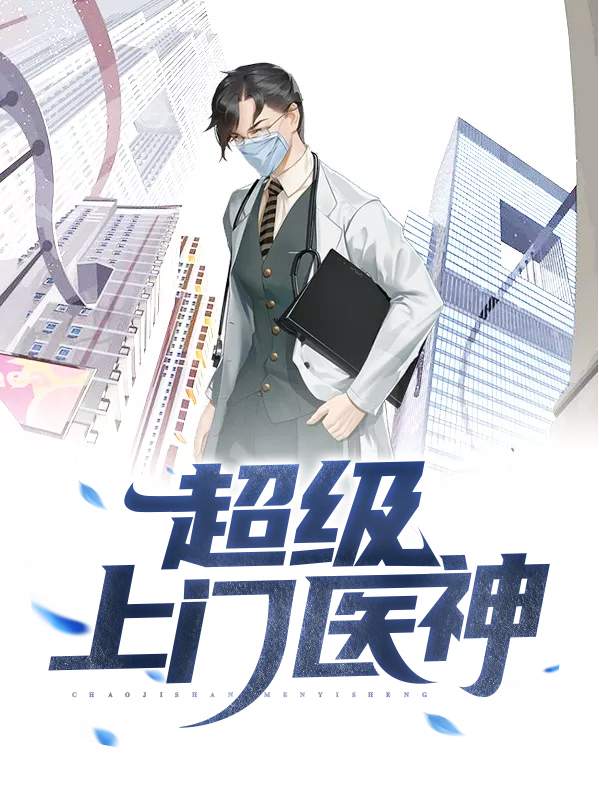 超级上门医神