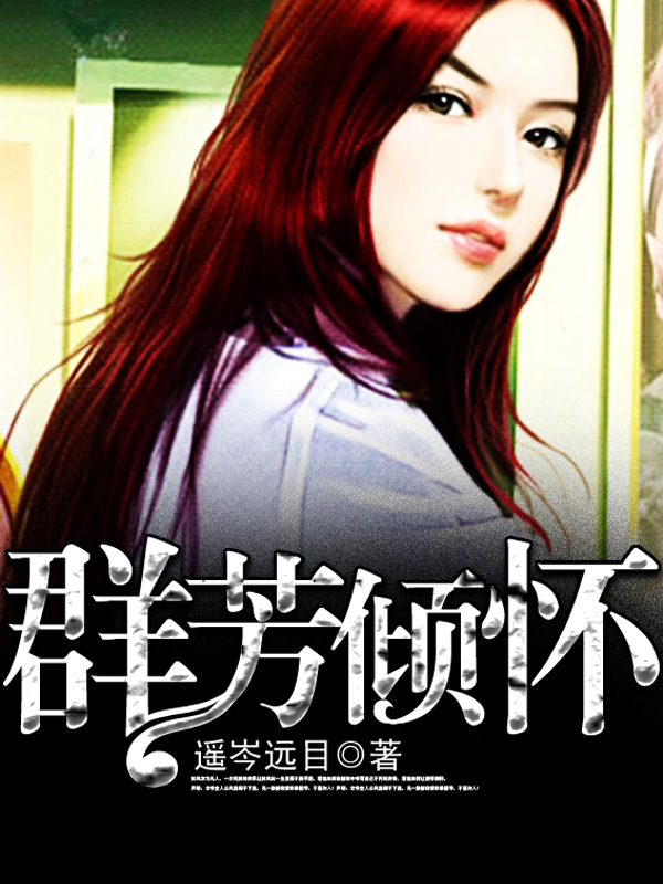 群芳倾怀