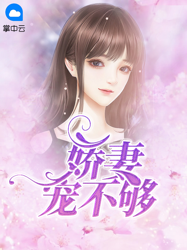 娇妻宠不够