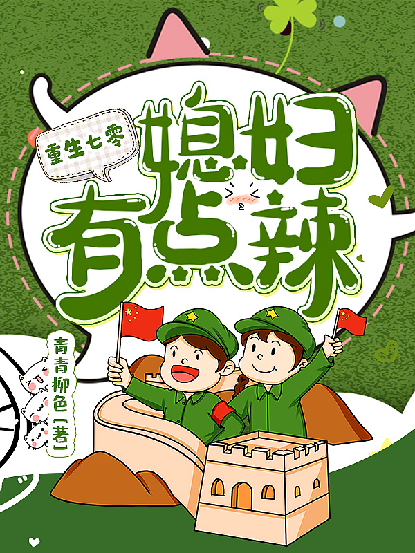重生七零:媳妇有点辣精修版